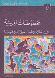المخطوطات العربية في مكتبة متحف مولانا في قونيا
