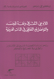 اللاوعي الثقافي ولغة الجسد والتواصل غير اللفظي في الذات العربية