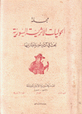 مجلة الحوليات الأثرية السورية م3 ج1-2