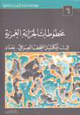 مخطوطات الخزانة العمرية في مكتبة المتحف العراقي - بغداد