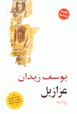 عزازيل