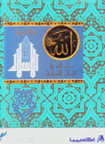 كنوز الإسلام روائع الفن في العالم الإسلامي