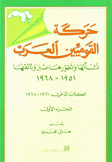 حركة القوميين العرب ك2 ج1 نشأتها وتطورها عبر وثائقها 1961 - 1968