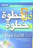 خطوة خطوة Excel 2007