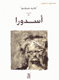 ثلاثية شيكاغو 2 أسدورا