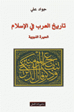 تاريخ العرب في الإسلام السيرة النبوية