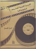 السينما العربية المشتركة فيلموجرافيا