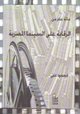 مئة عام من الرقابة على السينما المصرية