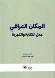 المكان العراقي جدل الكتابة والتجربة