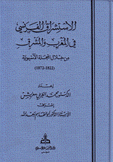 الإستشراق الفرنسي في المغرب والمشرق من خلال المجلة الآسيوية 1822 - 1872