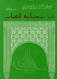موسوعة التراث الإسلامي تاريخ وفن صناعة الكتاب