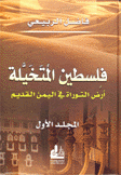 فلسطين المتخيلة أرض التوراة في اليمن القديم 2/1