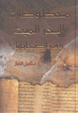 مخطوطات البحر الميت وسر أصحابها
