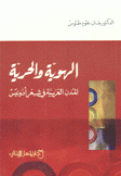 الهوية والحرية المدن العربية في شعر أدونيس