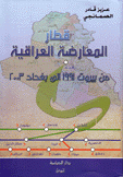 قطار المعارضة العراقية من بيروت 1991 إلى بغداد 2003