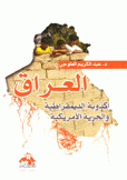 العراق أكذوبة الديمقراطية والحرية الأمريكية