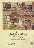 يوحنا الأرمني وأيقوناته القبطية فنان في القاهرة العثمانية