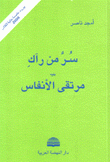 سر من رآك يليه مرتقى الأنفاس