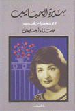 سيرة الحبايب 55 شخصية من قلب مصر