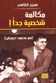 مكالمة شخصية جدا مع محمود درويش