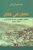 عامان في عمان مذكرات عامين في عاصمة شرق الأردن 1921 - 1923