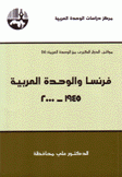 فرنسا والوحدة العربية 1945 - 2000