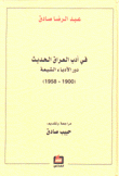 في أدب العراق الحديث دور الأدباء الشيعة 1900 - 1958