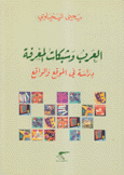 العرب وشبكات المعرفة دراسة في الموقع والواقع