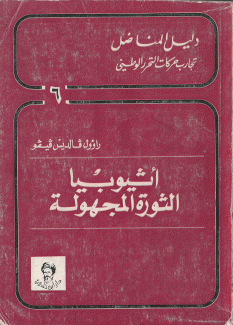أثيوبيا الثورة المجهولة