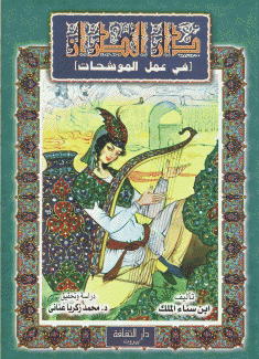 دار الطراز في عمل الموشحات