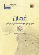 عمان في وثائق البلاط الملكي العراقي حتى عام 1958