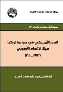 الدور الأمريكي في سياسة تركيا حيال الإتحاد الأوروبي 1993 - 2010