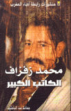 محمد زفزاف الكاتب الكبير