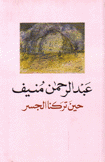 حين تركنا الجسر