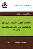 الخطاب القومي العربي المعاصر من خلال أبحاث مركز دراسات الوحدة العربية 1975 - 1990