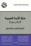 حال الأمة العربية 2007 - 2008 ثنائية التفتيت والإختراق
