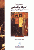 السعودية الدولة والمجتمع محددات تكون الكيان السعودي