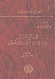 الجامع المفصل في تاريخ الموارنة المؤصل