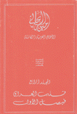 الأعمال العربية الكاملة ج4 قلب العراق