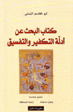 كتاب البحث عن أدلة التكفير والتفسيق