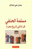 مسلمة الحنفي قراءة في تاريخ محرم