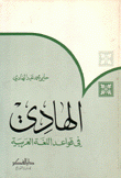 الهادي في قواعد اللغة العربية