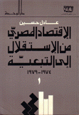 الإقتصاد المصري من الإستقلال إلى التبعية 1974 - 1979 2/1