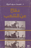 دفاع عن الشعب