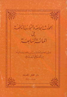 الحوادث الجامعة والتجارب النافعة في المائة السابعة