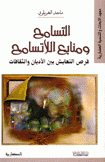 التسامح ومنابع اللاتسامح فرص التعايش بين الأديان والثقافات