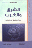 الشرق والغرب من الإستشراق إلى العولمة