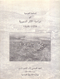 المساهمة الفرنسية في دراسة الآثار السورية 1969 - 1989
