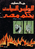 البوليس السياسي يحكم مصر 1910 - 1952