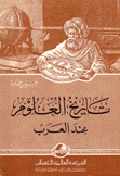 تاريخ العلوم عند العرب